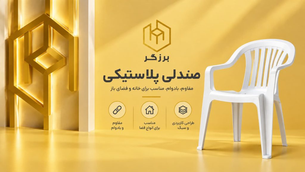 صندلی پلاستیکی