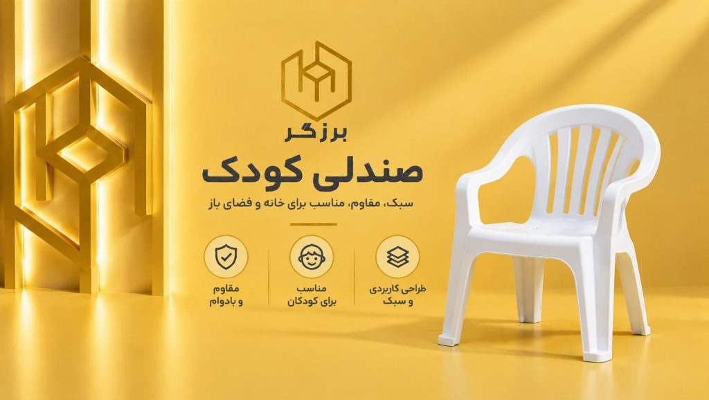 صندلی کودک