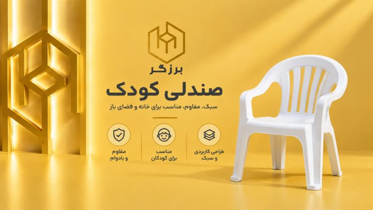 صندلی کودک