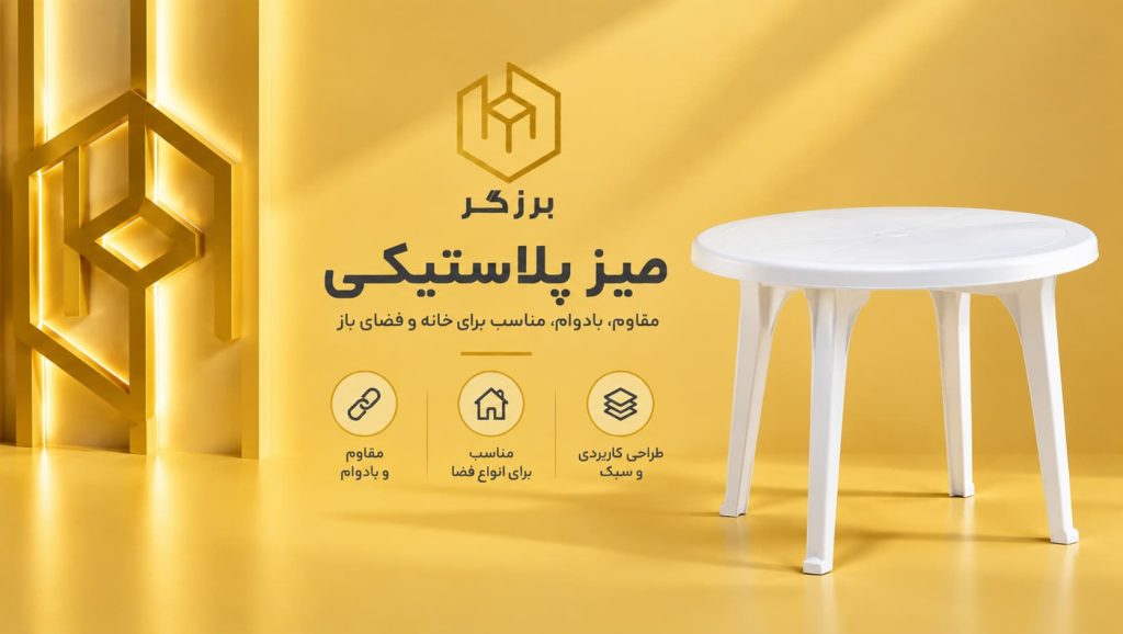 میز پلاستیکی