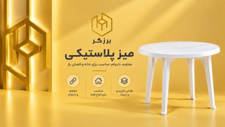 میز پلاستیکی